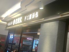 -老班长手工灌汤包(望京华彩店)
