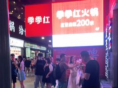 -季季红火锅(长沙步行街店)