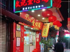 门面-文记壹心鸡(宝华路店)
