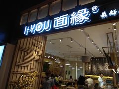 门面-I-YOU面缘·仁和新城店