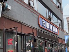 -万顺啤酒屋(皇寺路店)