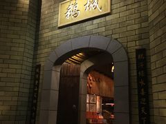 -优之名鹅城