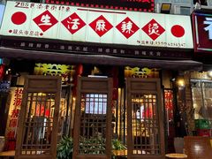 -巴渝老街印象生活麻辣烫(华宇·北城中央汇店)