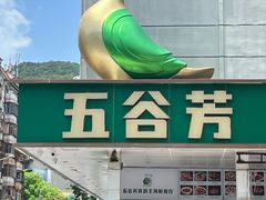 -五谷芳乳鸽王(梅沙老店)