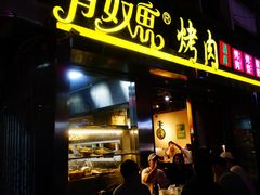 -有奴思烤肉·清真(正宁路店)