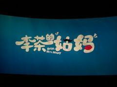 -百丽宫影城(嘉里汇店)