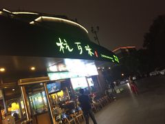 -杭百味·大众精选杭帮菜(西湖音乐喷泉店)