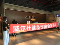 -威尔仕健身(杭州万象城店)