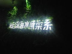 门面-梓程海鲜大酒家