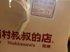 -西村叔叔的店·面包·甜品·蛋糕(崂山丽达店)