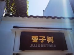 -枣子树·素食餐厅(普陀山店)