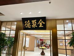 -全聚德(上海首店浦东店)