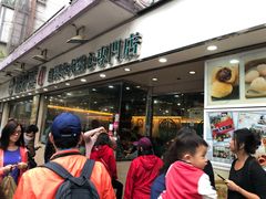 门面-添好运点心专门店(北角店)