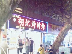 -胡仁根胡记炸炸炸