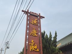 -延庆观