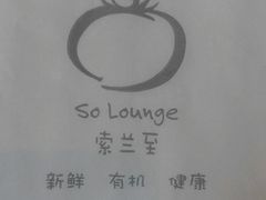 -So Lounge索兰至餐厅(蓝色港湾店)