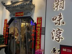 -湘味淳(千禧街店)