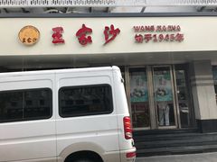 门面-王家沙点心店(万航渡路店)