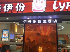 门面-来伊份(曹安公路三店)