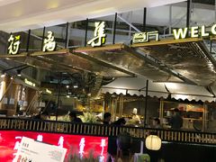 -符离集餐厅(万象城店)