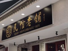 -民信老铺(双皮奶博物馆店)