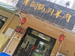 门面-老铜锅涮羊肉(大连海滨住宅小区店)