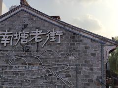 -涌上外婆桥(南塘店)