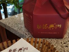 -勤德兴(湖滨路店)