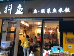 -抖鱼-抖音酸菜鱼(惠福东路店)