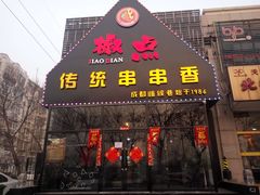 -椒点传统串串香