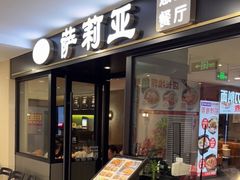 -萨莉亚意式餐厅(莲花国际广场店)