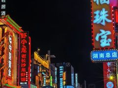 -黄兴南路步行商业街