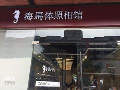 -海马体照相馆(宁波天一广场店)