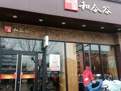 门面-和合谷(德外店)