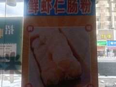 -昇记肠粉王(福华路店)