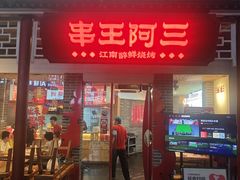 -串王阿三烧烤·小龙虾·烤鱼(拱墅胜利河美食街店)