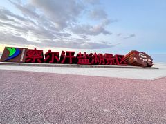 -察尔汗盐湖