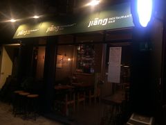 门面-疆Jiang·新疆秘制料理