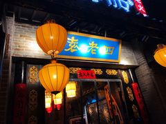 -重庆袁老四火锅(武进万达店)