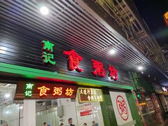 门面-南记食粥坊·宵夜大排档(莲花总店)
