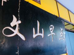 -文山荷鲜居(翠湖店)