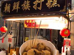 门面-朝鲜族打糕(时尚天河店)