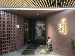 -茗知道茶馆(世博源店)