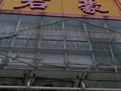-君豪蟹都·湖景·农家乐(蟹舫苑店)