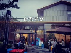 -食光慢宴·安吉土菜馆