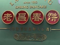 -老昌春饼(中央大街店)