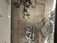 -梁家大院•农家菜(昆山会展中心店)