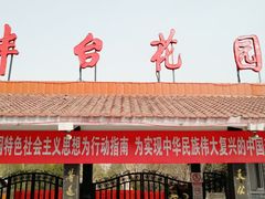-丰台花园