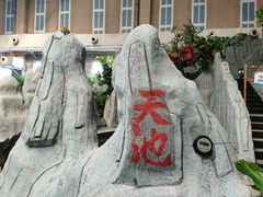 -兴芮温泉度假区