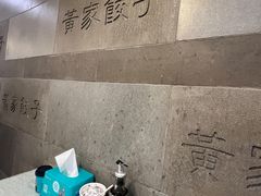 -黄家饺子东北特色菜馆(湖滨商业街店)